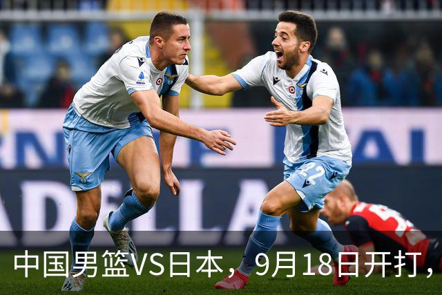 中国男篮VS日本，9月18日开打，CCTV5现场直播！一场无需动员的对决