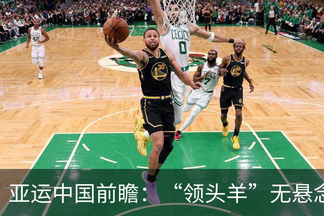 亚运中国前瞻：“领头羊”无悬念 “含金量”见真章