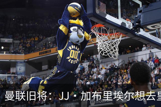 曼联旧将：JJ·加布里埃尔想去皇马就很蠢 被家人摆布太过悲哀